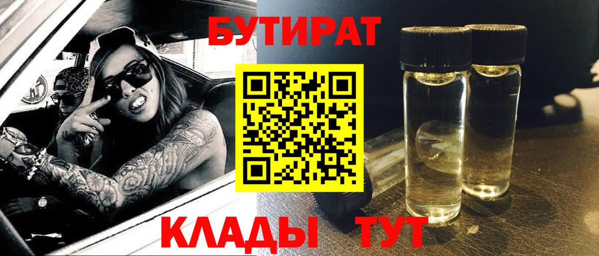 БУТИРАТ бутик  Вход с VPN  Бутират  Норильск 